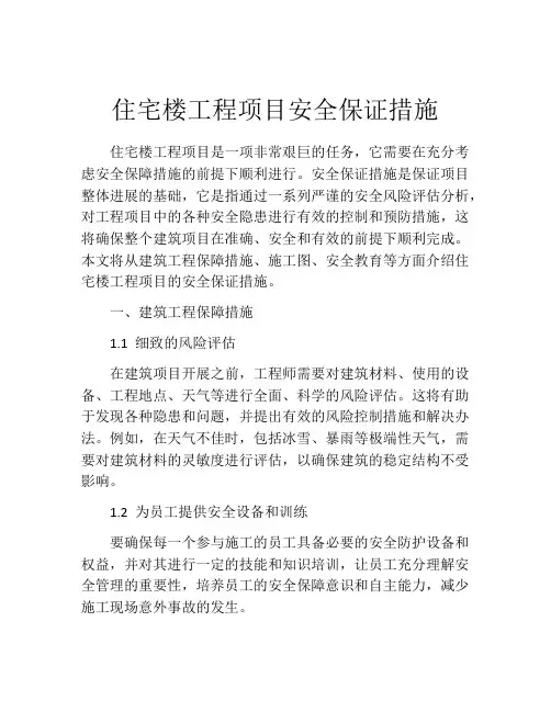 住宅楼工程项目安全保证措施
