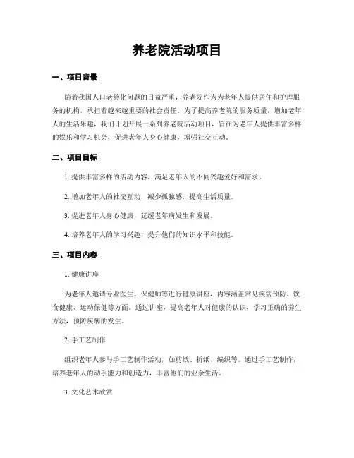 养老院活动项目