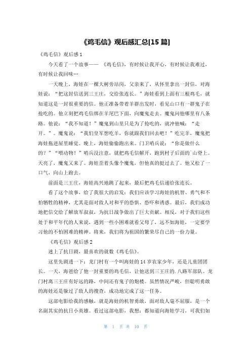 《鸡毛信》观后感汇总[15篇]