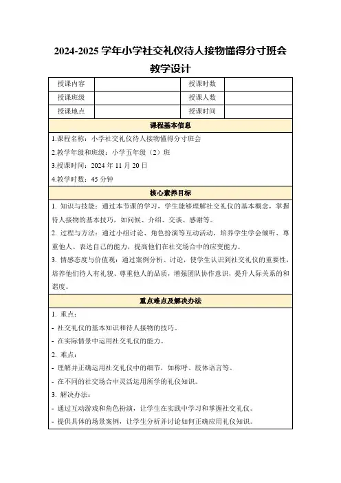2024-2025学年小学社交礼仪待人接物懂得分寸班会教学设计