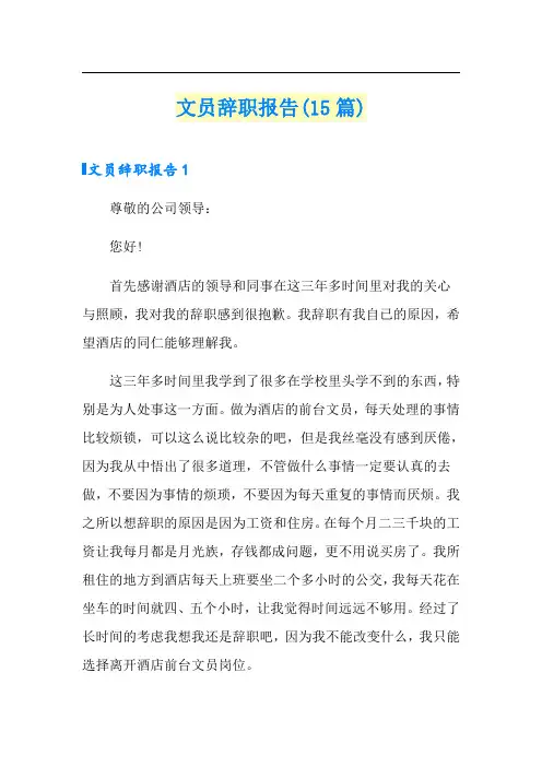 文员辞职报告(15篇)