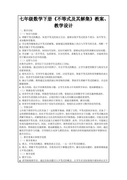 七年级数学下册《不等式及其解集》教案、教学设计