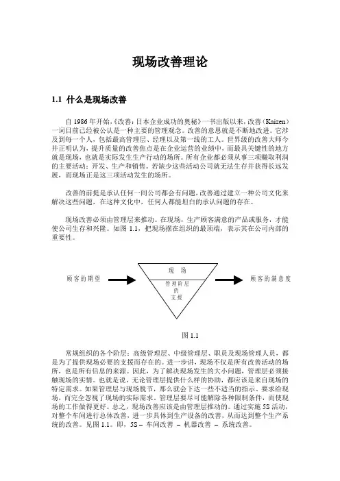 关于日本现场改善理论研究