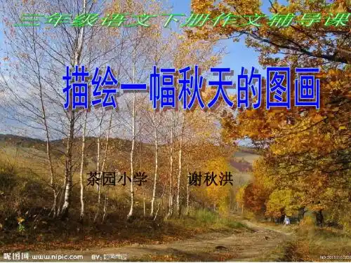 人教版三年级语文上册语文园地三的习作《秋天的图画》课件.ppt