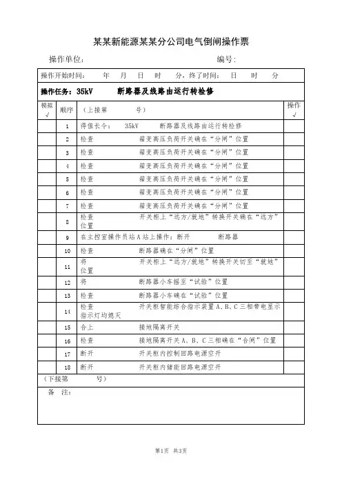 2、35kV  某某断路器及线路由运行转检修(典型电气倒闸操作票模板)