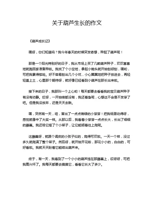 关于葫芦生长的作文