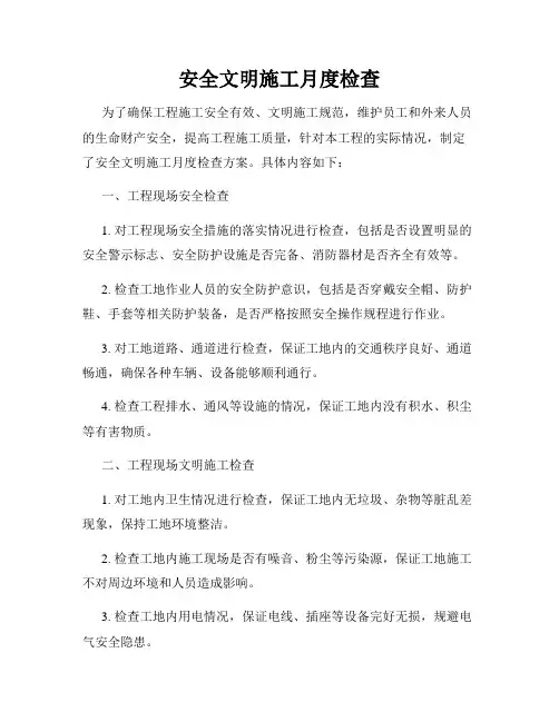 安全文明施工月度检查