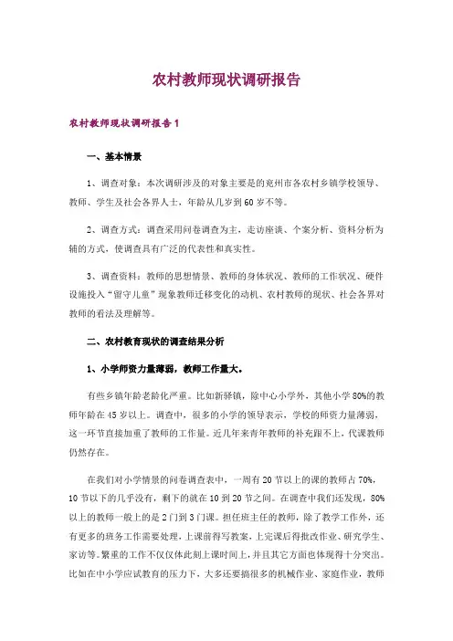 2024年农村教师现状调研报告_1