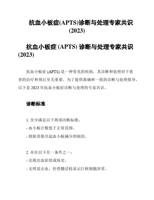 抗血小板症(APTS)诊断与处理专家共识(2023)