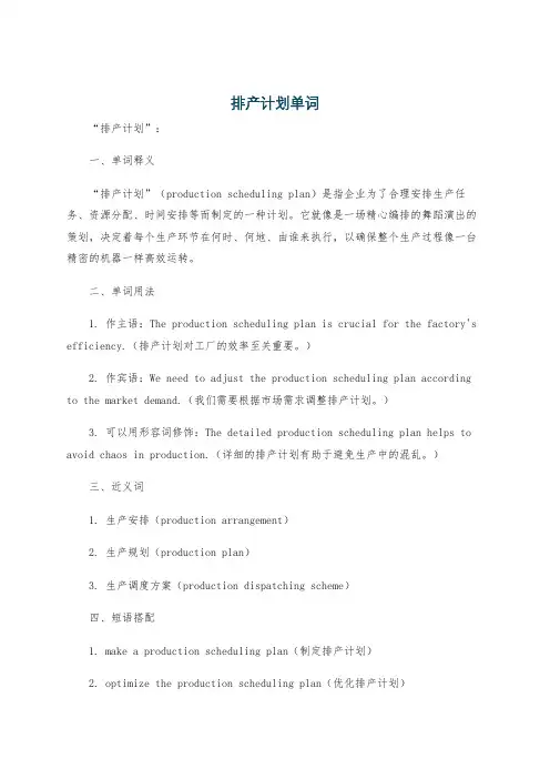 排产计划单词