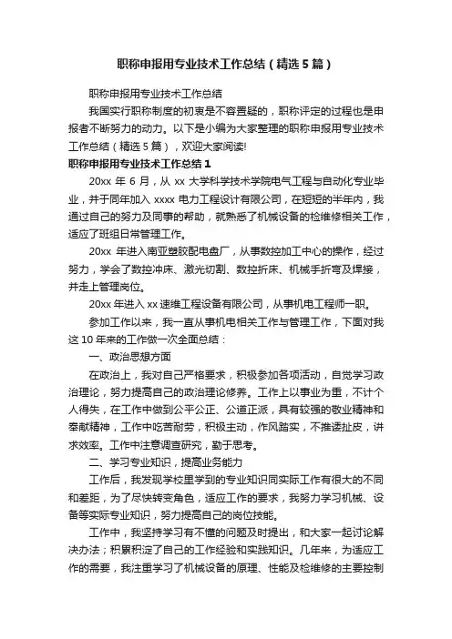职称申报用专业技术工作总结（精选5篇）