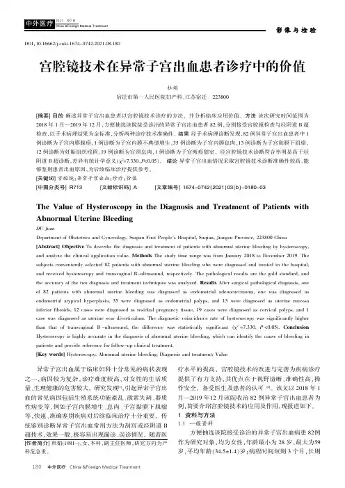 宫腔镜技术在异常子宫出血患者诊疗中的价值