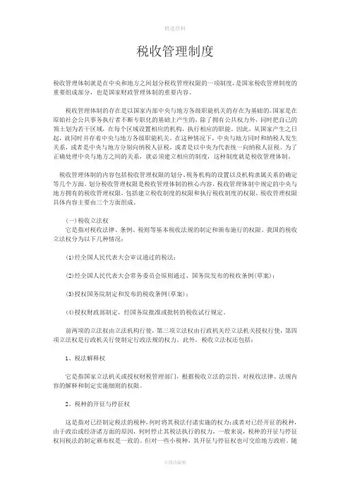 税收管理制度