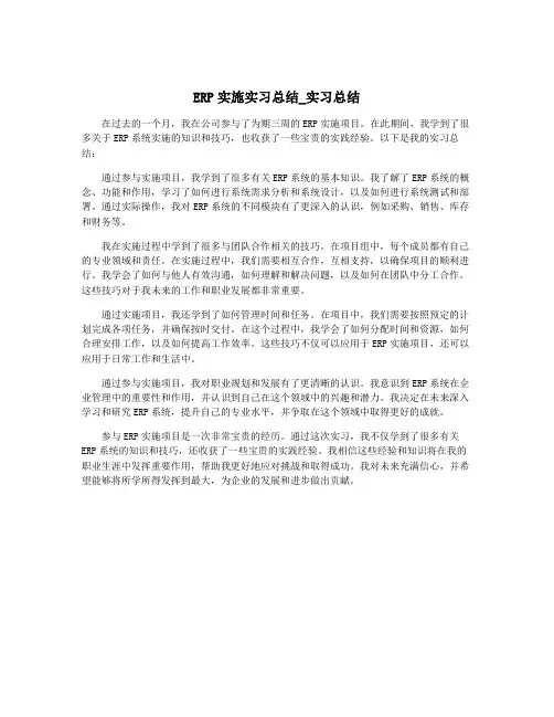 ERP实施实习总结_实习总结
