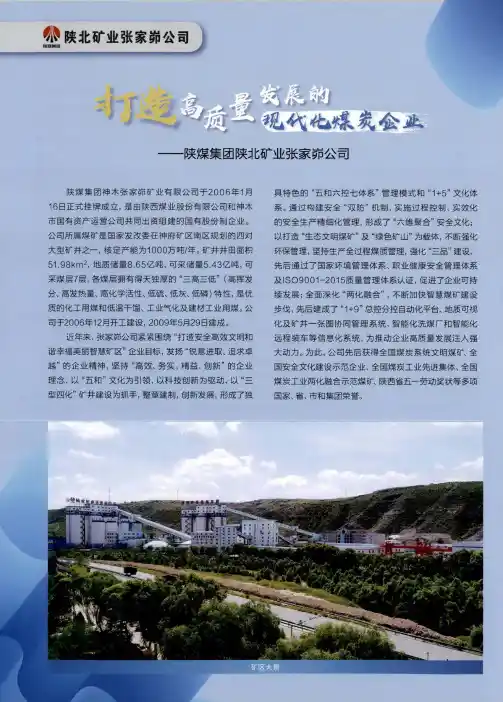 打造高质量发展的现代化煤炭企业——陕煤集团陕北矿业张家峁公司