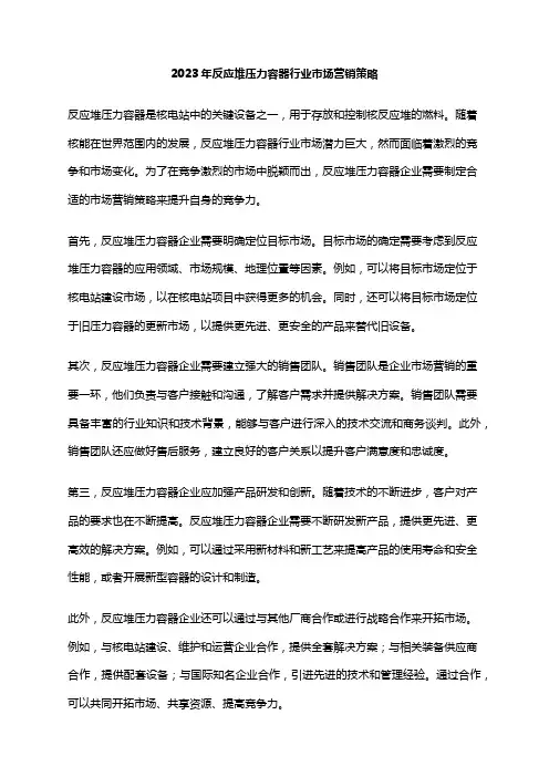 2023年反应堆压力容器行业市场营销策略