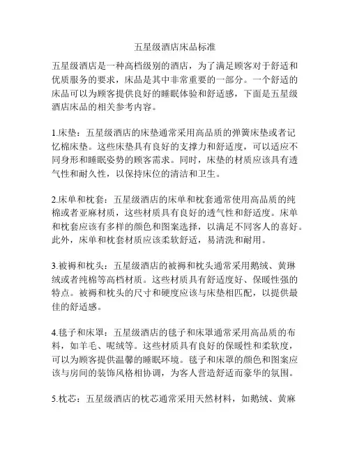 五星级酒店床品标准