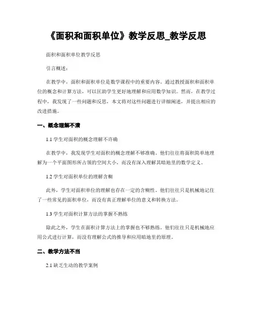 《面积和面积单位》教学反思_教学反思