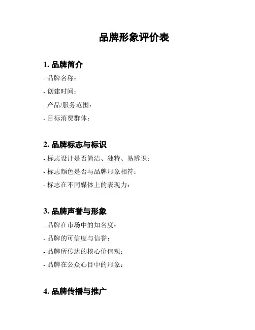 品牌形象评价表