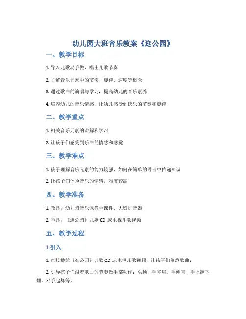 幼儿园大班音乐教案《逛公园》
