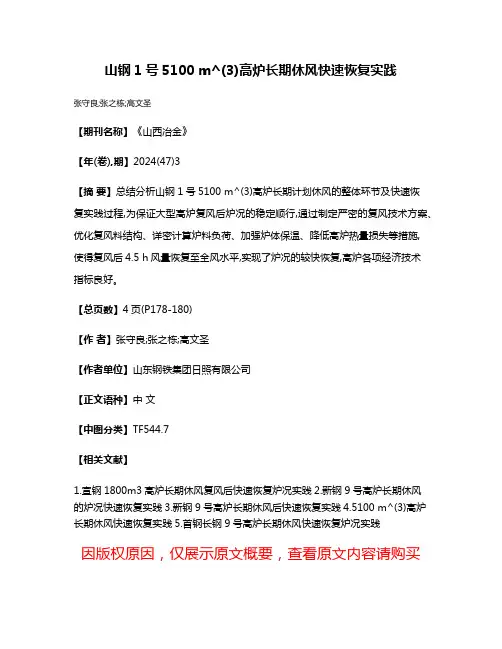 山钢1号5100 m^(3)高炉长期休风快速恢复实践