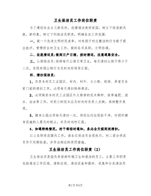 卫生保洁员工作岗位职责（5篇）