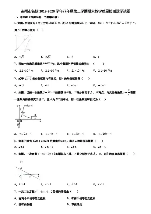 达州市名校2019-2020学年八年级第二学期期末教学质量检测数学试题含解析