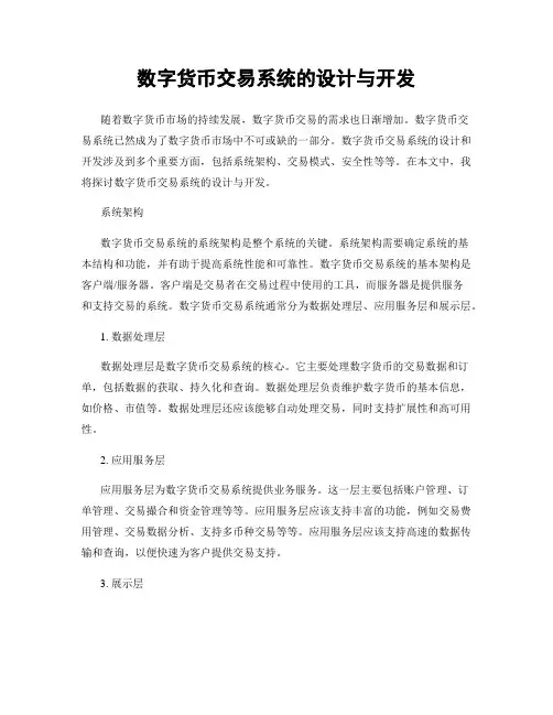 数字货币交易系统的设计与开发