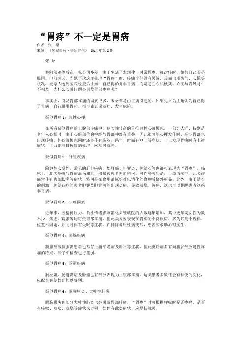 “胃疼”不一定是胃病