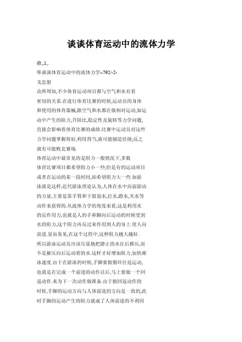 【doc】谈谈体育运动中的流体力学