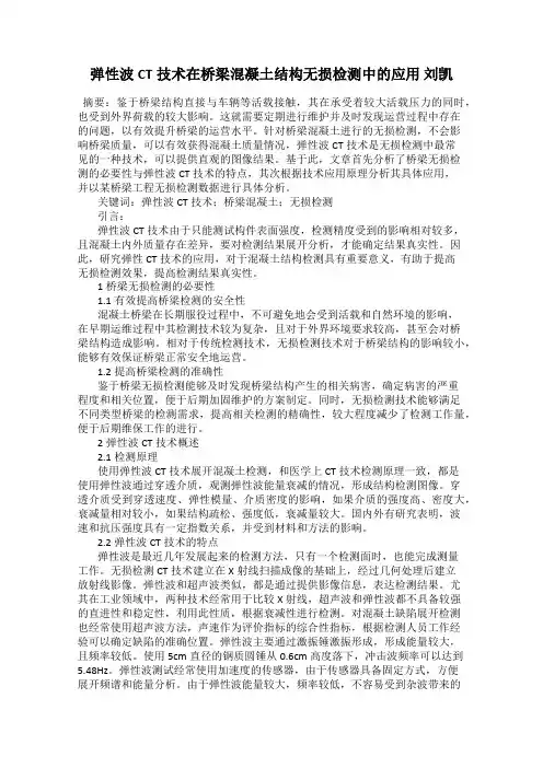 弹性波CT技术在桥梁混凝土结构无损检测中的应用 刘凯