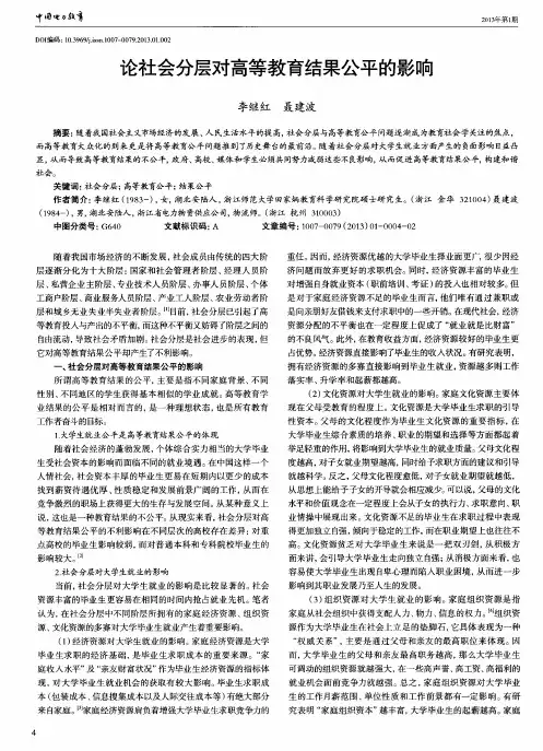论社会分层对高等教育结果公平的影响