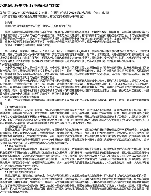 水电站远程集控运行中的问题与对策