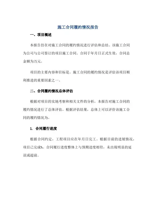 施工合同履约情况报告