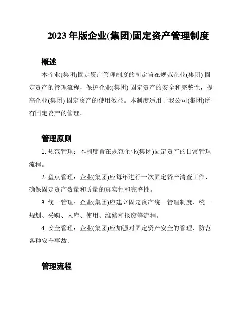 2023年版企业(集团)固定资产管理制度