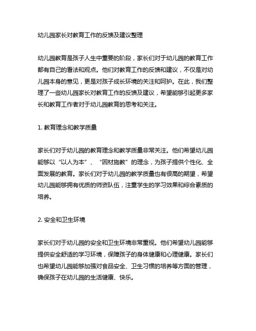 幼儿园家长对教育工作的反馈及建议整理