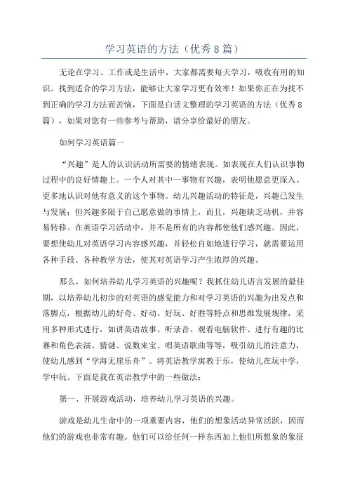学习英语的方法(优秀8篇)