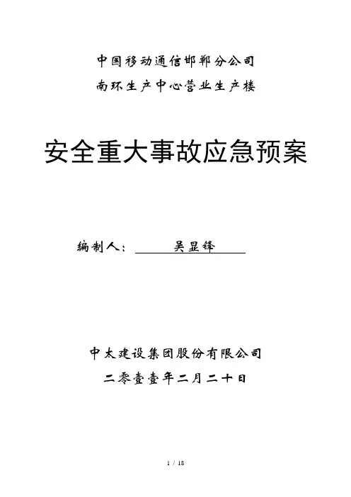 移动安全生产重大事故应急救援预案