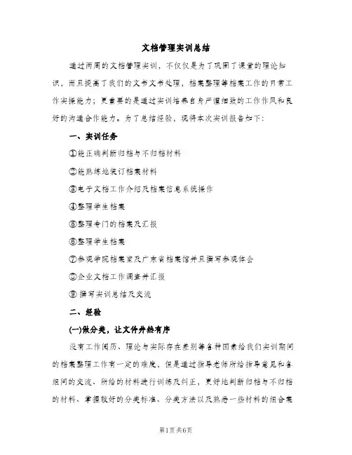 文档管理实训总结（2篇）