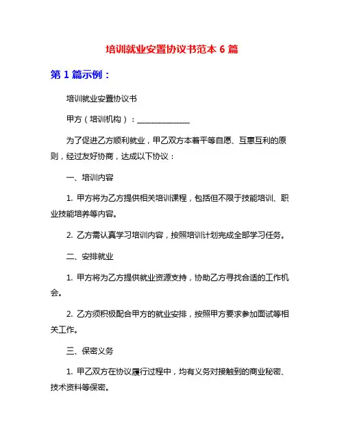 培训就业安置协议书范本6篇