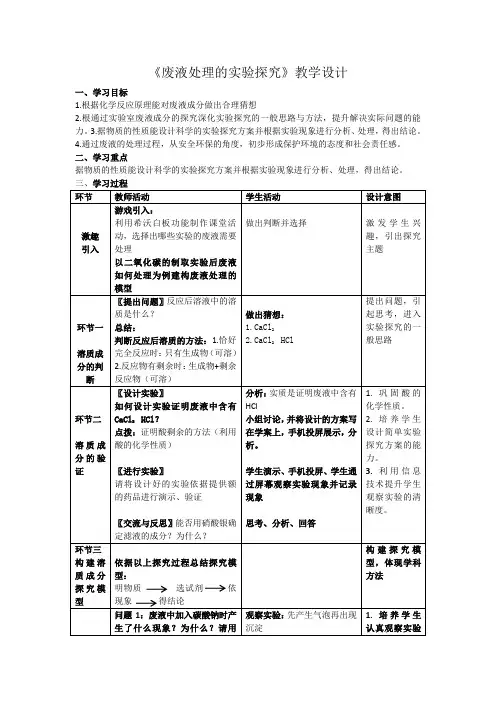《废液处理的实验探究》教学设计-