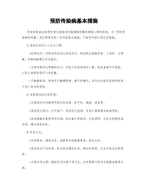 预防传染病基本措施