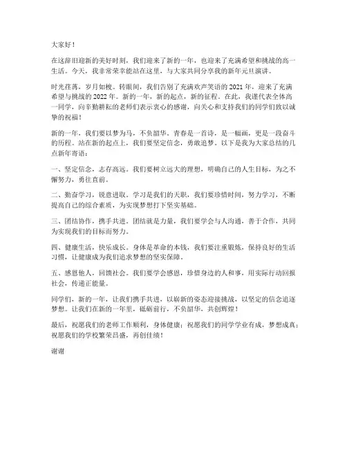 高一新年元旦演讲稿范文
