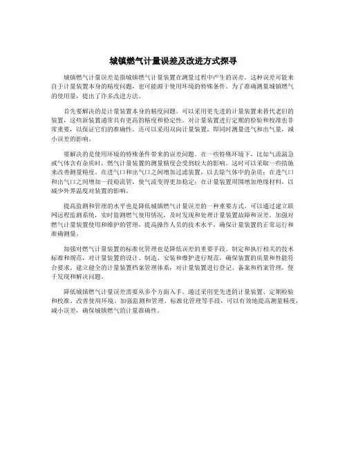 城镇燃气计量误差及改进方式探寻