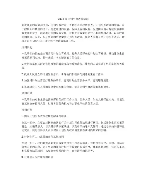 2024年计划生育政策培训