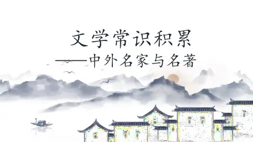 小学语文小升初文学常识积累——中外名家与名著课件(共21张PPT)
