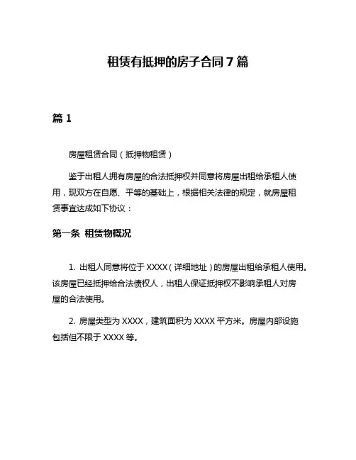 租赁有抵押的房子合同7篇