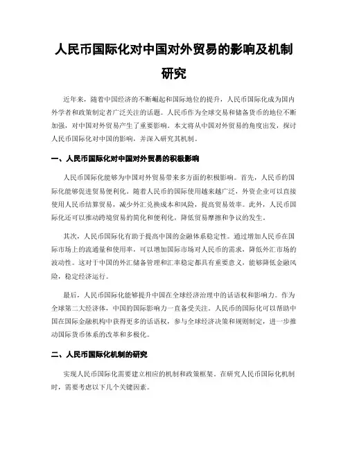 人民币国际化对中国对外贸易的影响及机制研究