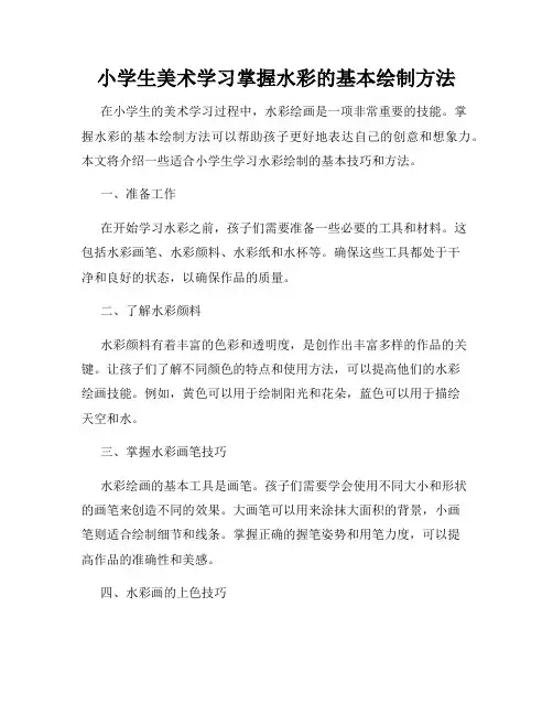 小学生美术学习掌握水彩的基本绘制方法