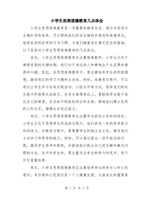 小学生思想道德教育几点体会